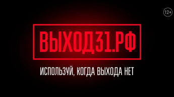 Антитеррористический проект «Выход 31»