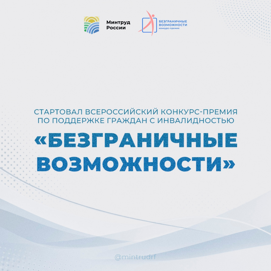 Всероссийский конкурс-премия «Безграничные возможности»