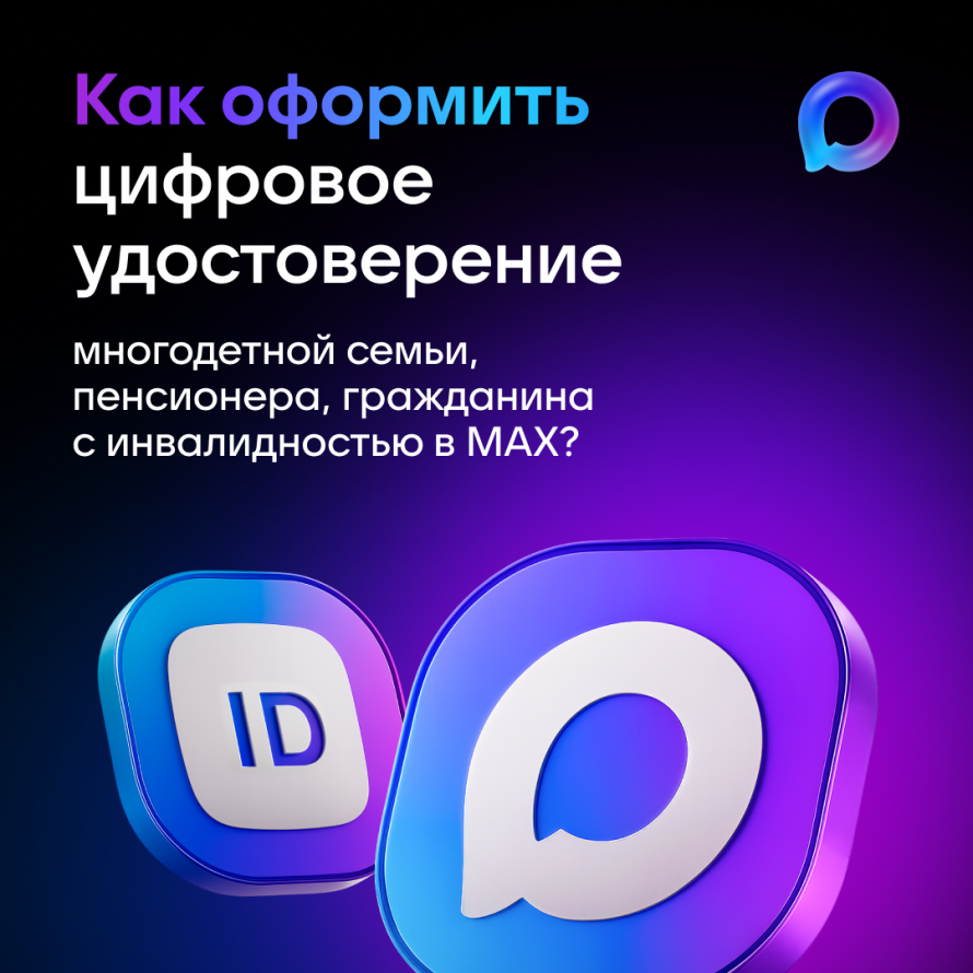 Как оформить цифрофое удостоверение многодетной семьи, пенсионера, гражданина с инвалидностью в MAX